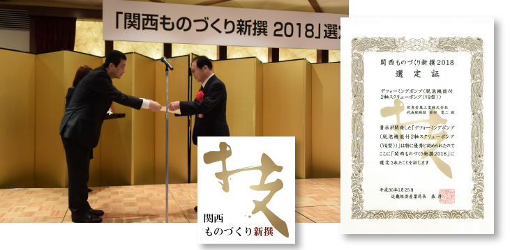 Selected as Kansai Monozukuri Shin-Sen 2018