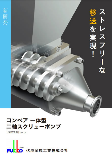 コンベア一体型二軸スクリューポンプSQWA型