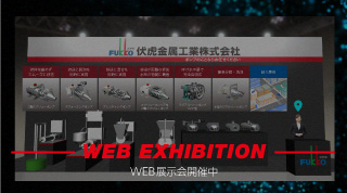 WEB展示会