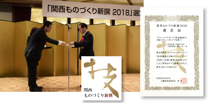 「関西ものづくり新撰2018」に選定