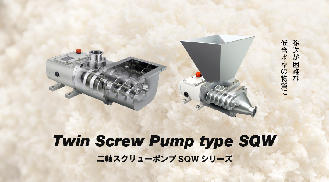 二軸スクリューポンプSQWシリーズ