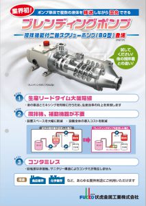 ブレンディングポンプ　撹拌機能付き二軸スクリューポンプ BQ型