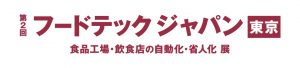 フードテックジャパン 2021年10月13日～15日開催